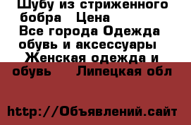 Шубу из стриженного бобра › Цена ­ 25 000 - Все города Одежда, обувь и аксессуары » Женская одежда и обувь   . Липецкая обл.